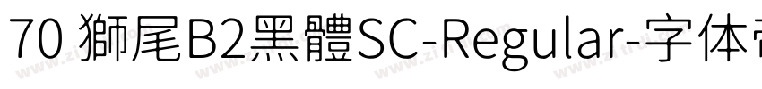 70 獅尾B2黑體SC-Regular字体转换